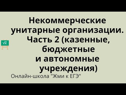 Видео: Казенные, бюджетные и автономные учреждения