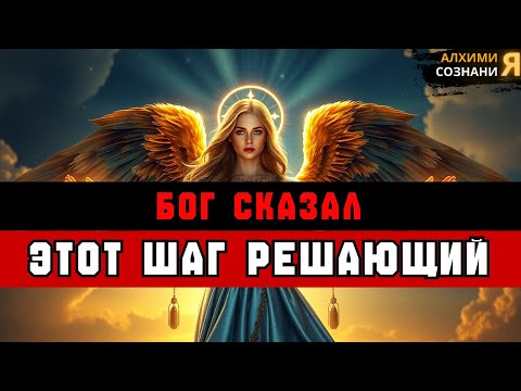 Видео: ИЗБРАННЫЕ: Ради Бога, послушай это сейчас — ПОСЛЕДНИЙ шаг ✨