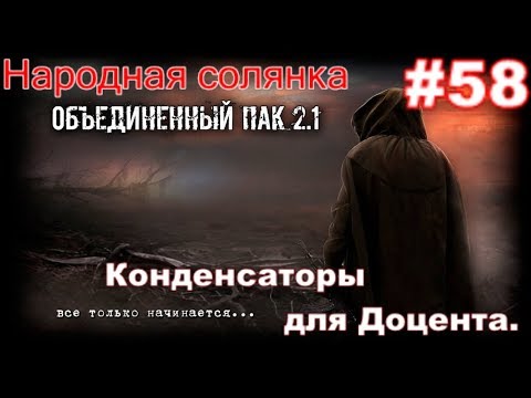 Видео: S.T.A.L.K.E.R. НС ОП 2.1 #58. Чебурашка-псионяшка, конденсаторы для Доцента. Размножение турелей.