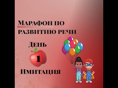 Видео: Марафон по развитию речи. День 1. Имитация