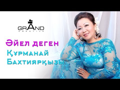 Видео: Курманай Бактияркызы - Айел деген GRAND CREATIVE