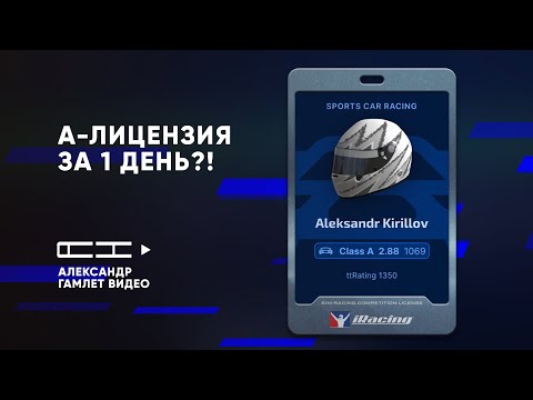 Видео: Секретная формула рейтинга в iRacing: качайся в A за сутки!