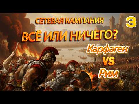 Видео: ⚔️TOTAL WAR ROME 2: РИМ vs КАРФАГЕН. ФИНАЛ эпической онлайн кампании