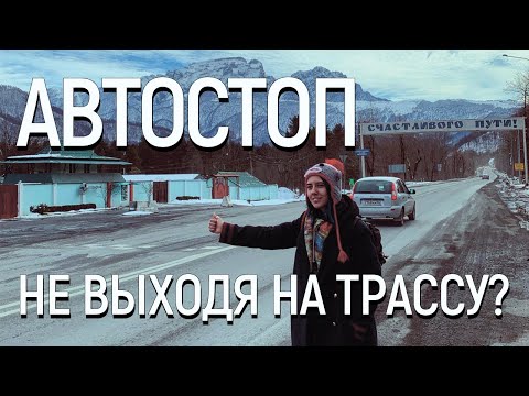 Видео: АВТОСТОП: Самый полный гайд / Тонкости, правила, лайфхаки