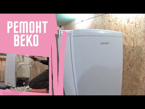 Видео: Ремонт холодильника Беко. Утечка в холодильнике. Замена испарителя.