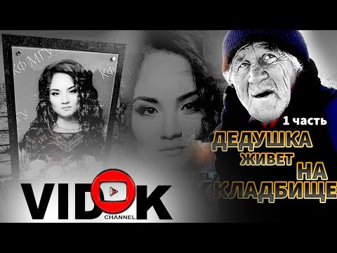 Видео: ВСТРЕТИЛ ДЕДА  ЖИВУЩЕГО НА КЛАДБИЩЕ.