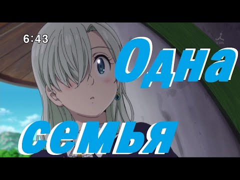 Видео: AMV Nanatsu no Taizai|Мелиодас и Элизабет| - Жила-была одна семья