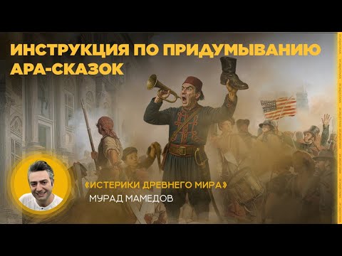 Видео: Инструкция по придумыванию ара-сказок. «Истерики древнего мира»
