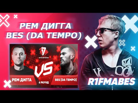 Видео: Рем Дигга 🆚 BES[DA TEMPO] | 6 раунд[Судейство со стрима]