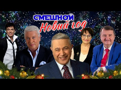 Видео: СМЕШНОЙ Новый год 2024 🎊 НОВОГОДНИЙ СБОРНИК СМЕХА и ЮМОРА | Юмористический концерт | Включаем