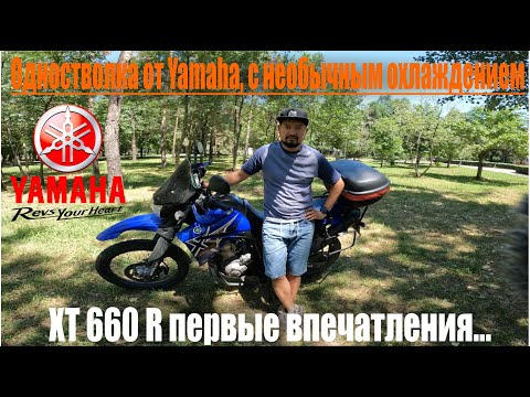 Видео: Обзор Yamaha XT660 R. Одностволка от Yamaha, с необычным охлаждением.