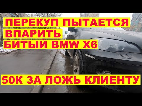 Видео: Перекуп впаривает битый БМВ Х6