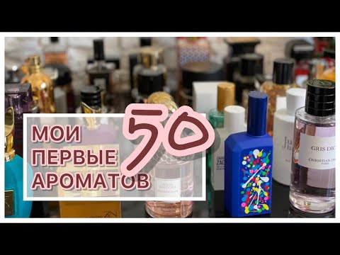 Видео: МОИ ПЕРВЫЕ 50 АРОМАТОВ!