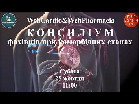 Видео: WebCardio&WebPharmacia «Консиліум фахівців при коморбідних станах» Субота, 25 жовтня, 11:00