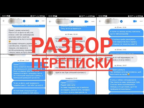 Видео: Разбор переписки!