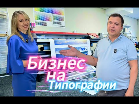 Видео: Бизнес на Печати: Реальная история прибыльной типографии в маленьком городе. Сколько нужно вложить?