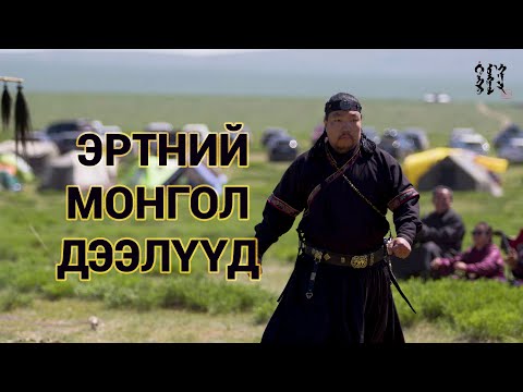 Видео: Эртний Монгол дээл
