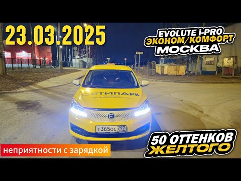 Видео: 23.03.2025 смена в Яндекс Такси на EVOLUTE i-PRO по тарифу эконом в г.Москва