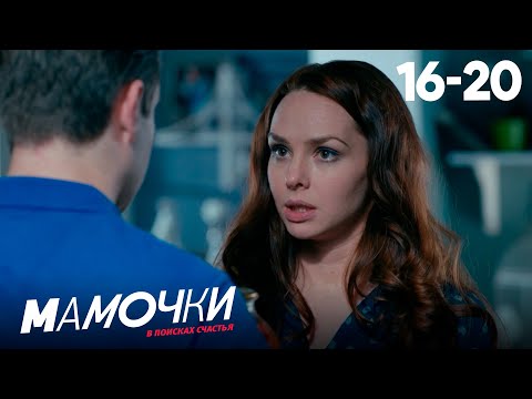 Видео: Мамочки | Сезон 1 | Серии 16—20