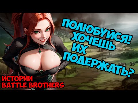 Видео: Теперь еще и тролли! | Истории Battle Brothers Legends