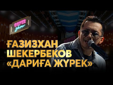 Видео: Ғазизхан Шекербеков — «Дариға жүрек» / COVER SHOW / КАВЕР ШОУ