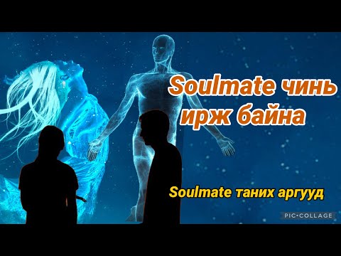 Видео: Soulmate чинь ирж байна . Soulmate таних аргууд. 
