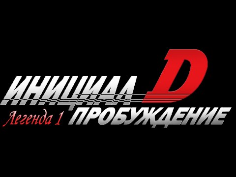 Видео: Инициал Д: Легенда первая - Пробуждение. Eurobeat version - Дубляж MADPolyak TEAM (2025)