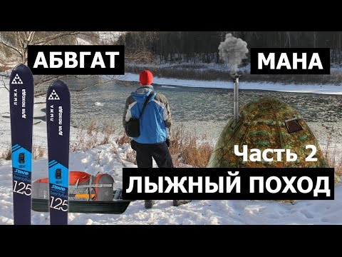 Видео: 2/2. Зимний лыжный поход по Мане. Часть 2. Сгоревшая изба, зимник.
