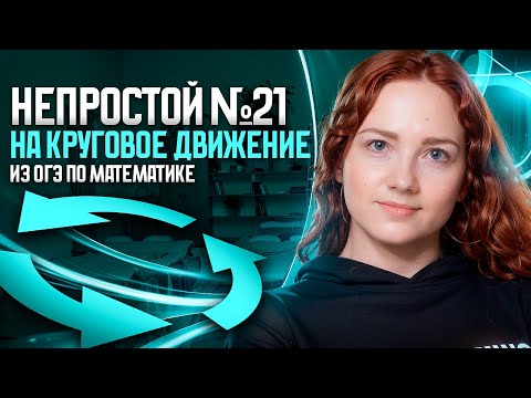 Видео: Сложный №21 на круговое движение из ОГЭ по математике
