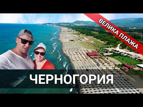 Видео: Черногория.  Ульцинь . цены