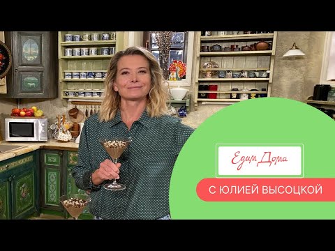 Видео: Программа «Едим Дома!» с Юлией Высоцкой | Выпуск № 755
