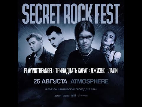 Видео: Джизус  l  | SECRET ROCK FEST | 25 АВГУСТА | ATMOSPHERE