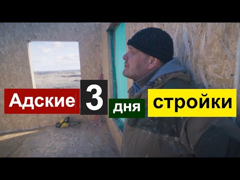 Видео: Строю СИП-дом сам. День 8-10. Монтаж СИП-стен за 3 дня. Все по уму