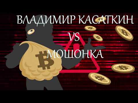 Видео: ВЛАДИМИР КАСАТКИН ПРОТИВ ЛОХОТРЕЙДЕРА   (NEW)
