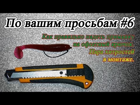 Видео: По вашим просьбам #6 - Как правильно одеть приманку на офсетный крючок. Пара хитростей в монтаже.