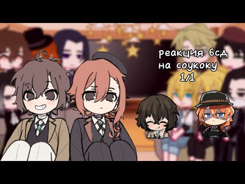 Видео: Реакция бсд на соукоку 1/1 (2х) 