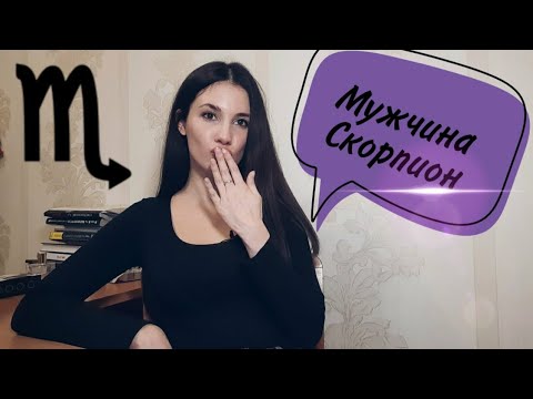 Видео: МУЖЧИНА СКОРПИОН🦂⚡