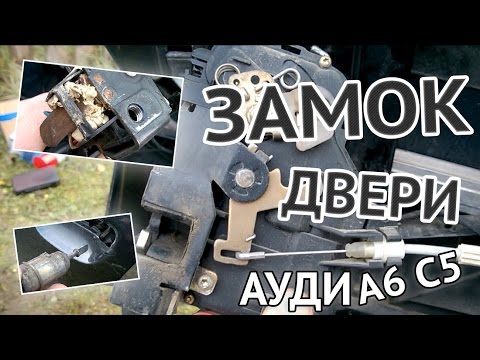 Видео: Как снять замок водительской двери Ауди А6 С5 - замена микровыключателя двери