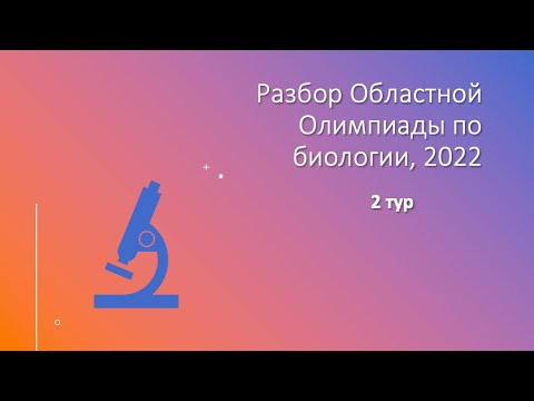 Видео: Разбор Областной Олимпиады по Биологии 2022 (2 тур)