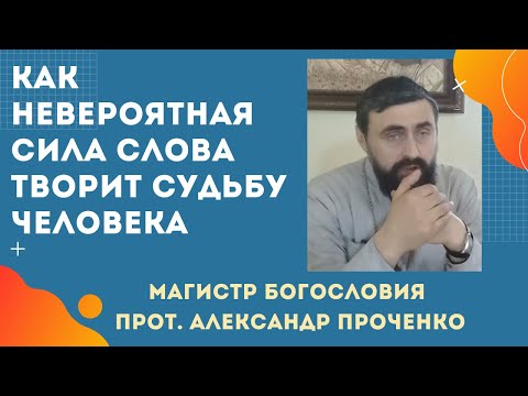 Видео: Сильнейшее ВЛИЯНИЕ СЛОВА на жизнь каждого ЧЕЛОВЕКА. Прот. Александр Проченко