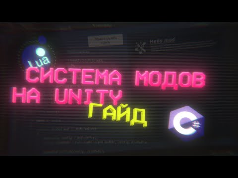 Видео: КАК СДЕЛАТЬ СИСТЕМУ МОДОВ НА UNITY