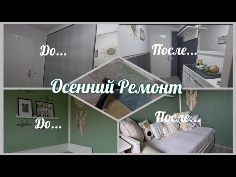 Видео: 🇩🇪VLOG// Осенний Ремонт 💪 Красим, Белим и Клеем обои 😍 Чистим ковёр 🌟