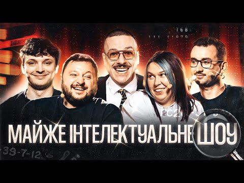 Видео: МАЙЖЕ ІНТЕЛЕКТУАЛЬНЕ ШОУ #62 – КУРАН(ВКВ), ЗУХВАЛА, СТЕПАНИСЬКО, ЗАГАЙКЕВИЧ, ЄВСЮКОВ
