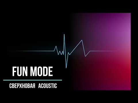 Видео: Fun Mode — Сверхновая (Acoustic)