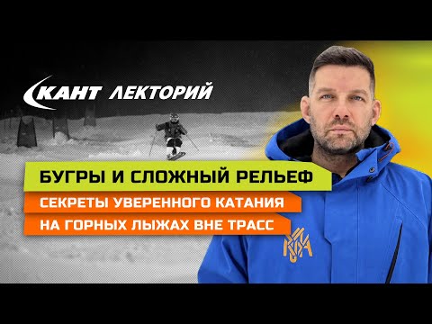 Видео: Что поможет горнолыжнику уверенно и красиво кататься на сложном рельефе?