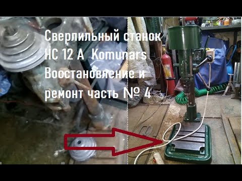 Видео: Сверлильный станок НС 12 А  Komunars Восстановление и ремонт часть № 4