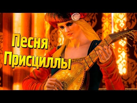 Видео: Ведьмак 3: "Песня Присциллы" (исправленная версия 1080p)