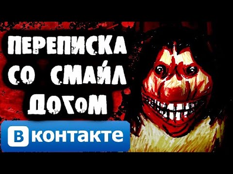 Видео: СТРАШНАЯ ПЕРЕПИСКА со Смайл Догом Вконтакте