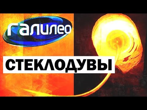 Видео: Галилео. Стеклодувы 🍶 Glassblowers