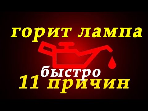 Видео: горит лампа давления масла. 11 причин